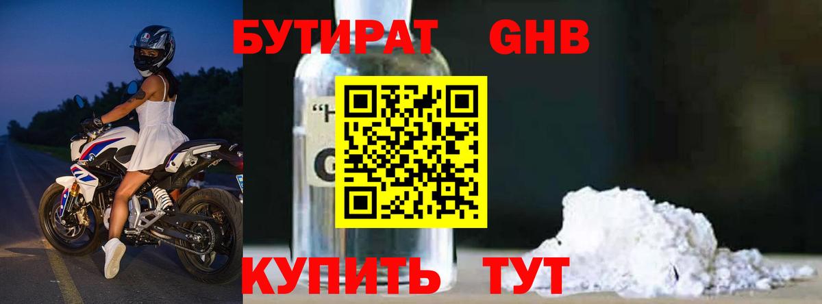 БУТИРАТ оксибутират Псков