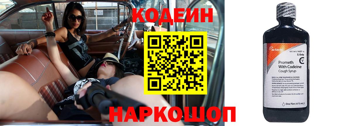 Кодеин Purple Drank Псков