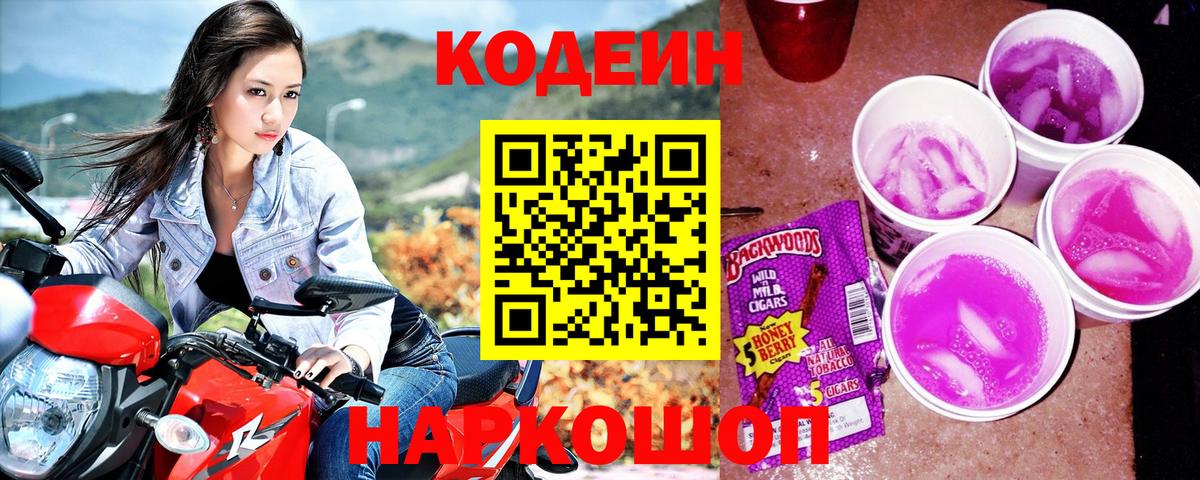 Псков  Кодеиновый сироп Lean напиток Lean (лин)  Codein Purple Drank  Вход с VPN 